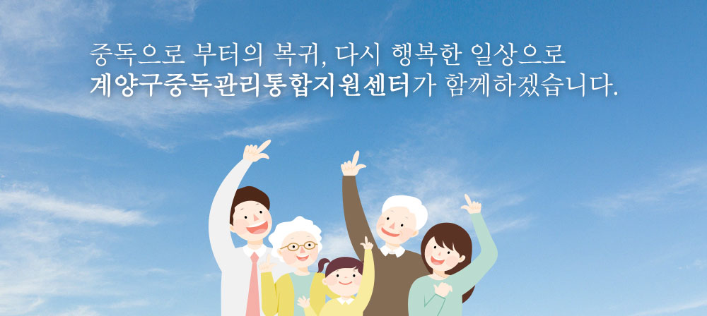 중독으로 부터의 복귀, 다시 행복한 일상으로 계양구중독관리통합지원센터가 함께하겠습니다.