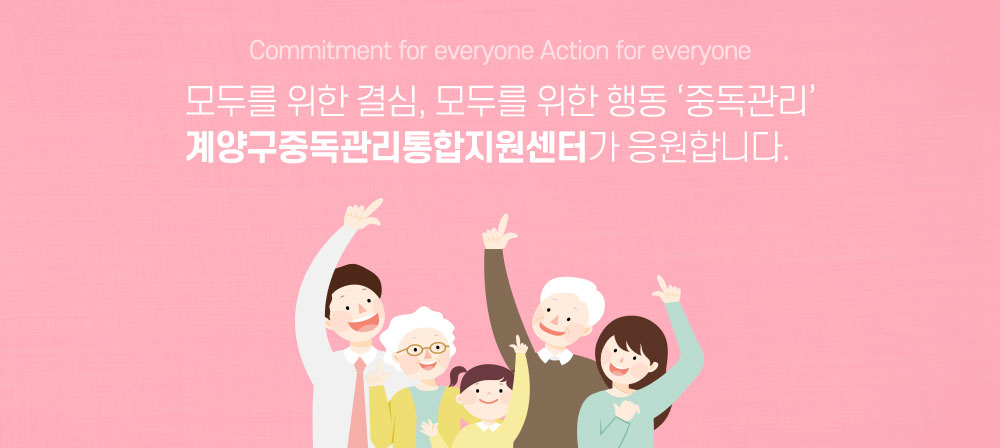 Commitment for everyone Action for everyone 모두를 위한 결심, 모두를 위한 행동'중독관리'계양구중독관리통합지원센터가 응원합니다.