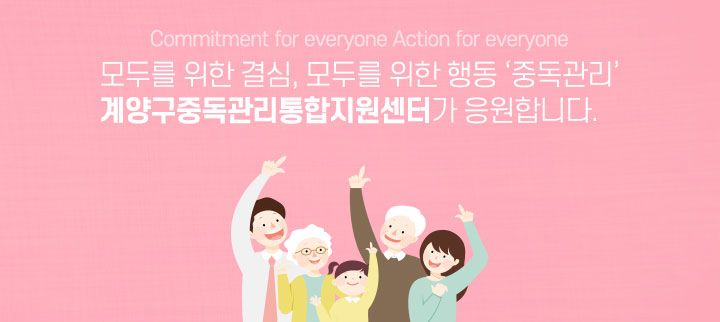 Commitment for everyone Action for everyone 모두를 위한 결심, 모두를 위한 행동'중독관리'계양구중독관리통합지원센터가 응원합니다.