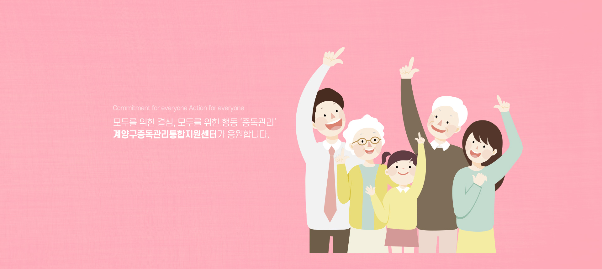 Commitment for everyone Action for everyone 모두를 위한 결심, 모두를 위한 행동'중독관리'계양구중독관리통합지원센터가 응원합니다.